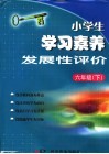 小学生学习素养发展性评价  六年级  下 封面