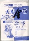 天府金卷ABC  数学  四年级  上  人教版新课标 封面