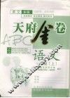 天府金卷ABC  语文  一年级  上  语文S版 封面