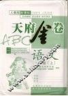 天府金卷ABC 人教版新课标 一年级语文 封面