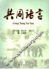 共同语言 封面