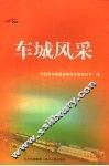 车城风采 封面