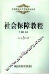 社会保障教程 封面