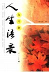人生语录  红叶集 封面
