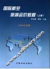 国际航空旅客运价教程  上  2006年新版 封面