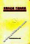 实践的总结  行进的风帆  南京市保持共产党员先进性教育活动与党的先进性建设论文集 封面