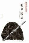 明孝陵志 封面