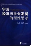 宁波经济与社会发展的理性思考  宁波市政府系统优秀调研成果选编  2005 封面