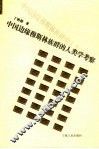 中国边缘穆斯林族群的人类学考察 封面