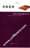 另类哲学 现代社会的后现代文化 an introduction 封面