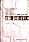 新目标·新体制·新学科  西部地区全面建设小康社会与民族新学科发展理论研讨会论文集  上 封面