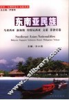东南亚民族  马来西亚、新加坡、印度尼西亚、文莱、菲律宾卷 封面