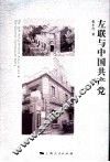 左联与中国共产党 封面