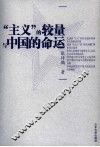 “主义”的较量与中国的命运 封面