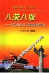 八荣八耻  大学生社会主义荣辱观教育读本 封面