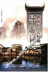 新黄山古徽州导游词 封面