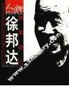 辨画奇人-徐邦达 封面