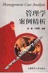 管理学案例精析 封面