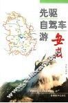 先驱自驾车游安徽 封面