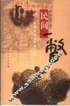 民间一瞥  影像叙述的民间生活 封面