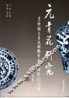 元青花研究  景德镇元青花国际学术研讨会论文集 封面