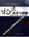 物流技术与设备 封面