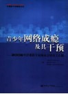 青少年网络成瘾及其干预  2005年沪港新专家圆桌会议论文汇编 封面