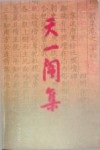 天一阁集 封面