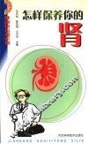 怎样保养你的肾 封面