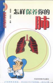 怎样保养你的肺 封面