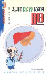 怎样保养你的胆 封面