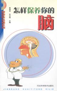 怎样保养你的脑 封面