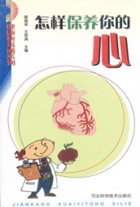 怎样保养你的心 封面