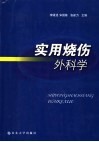 实用烧伤外科学 封面