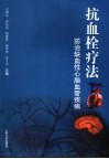 抗血栓疗法  防治缺血性心脑血管疾病 封面