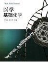 医学基础化学 封面