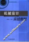 机械设计实验教程 封面