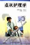 症状护理学 封面