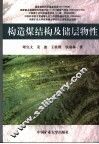构造煤结构及储层物性 structures and physical properties of reservoirs 封面