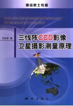 三线阵CCD影像卫星摄影测量原理 封面