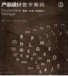 产品设计教学解码  上  原理  方法  形态设计 封面