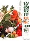 食物最佳搭配1000问 封面