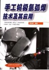 手工钨极氩弧焊技术及其应用 封面