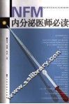 内分泌医师必读 封面