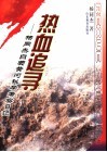 热血追寻  杨同杰自费黄河科学考察日记