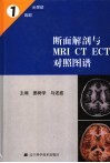 断面解剖与MRI CT ECT对照图谱 中英文本 1 头颈部、胸部 封面