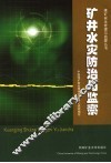 矿井水灾防治与监察 封面