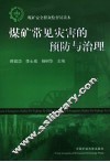 煤矿常见灾害的预防与治理 封面