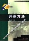 开采方法 封面