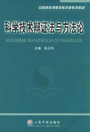 科学技术辩证法与方法论 封面